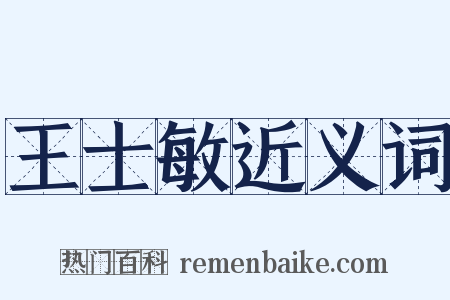 王士敏近义词是什么意思的图片